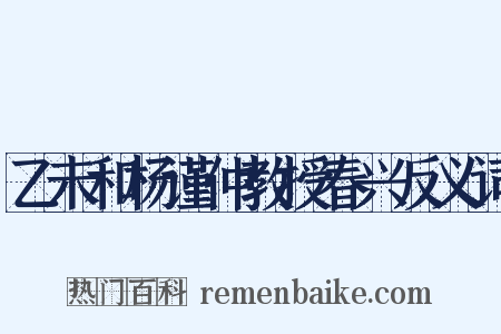 乙未和杨谨仲教授春兴反义词是什么意思的图片